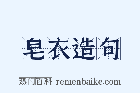 皂衣造句是什么意思的图片